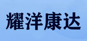 耀洋康达