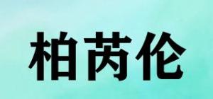 柏芮伦