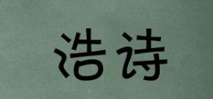 浩诗
