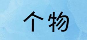 个物