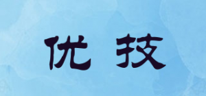 优技