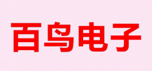 百鸟电子