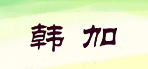 韩加