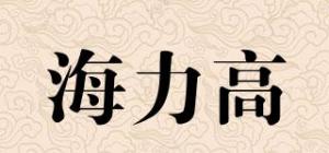 海力高