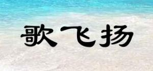 歌飞扬