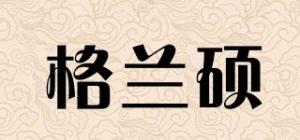 格兰硕