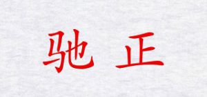 驰正