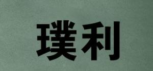璞利