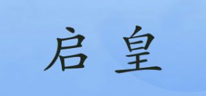 启皇