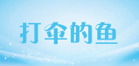 打伞的鱼