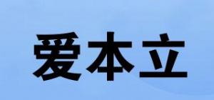 爱本立