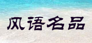 风语名品