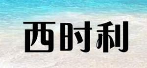 西时利