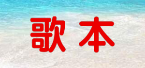 歌本
