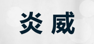 炎威