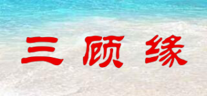 三顾缘