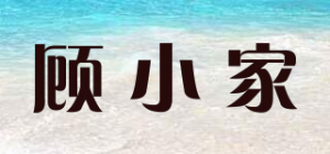顾小家