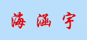 海涵宇