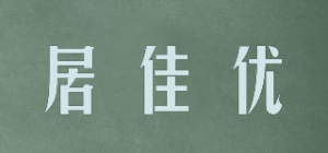 居佳优