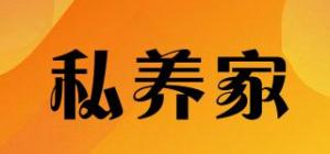 私养家