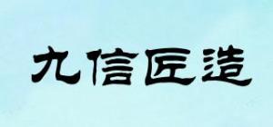 九信匠造