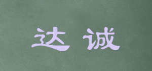 达诚