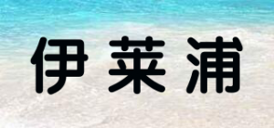 伊莱浦