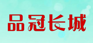 品冠长城