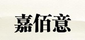 嘉佰意