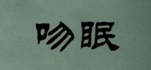 吻眠