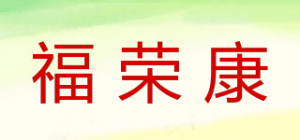 福荣康