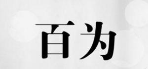百为