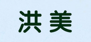 洪美