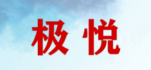 极悦