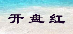 开盘红