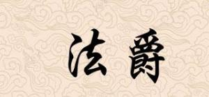 法爵