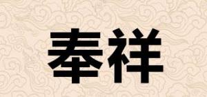 奉祥