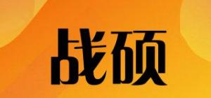 战硕