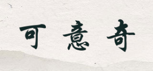 可意奇