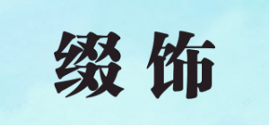 缀饰