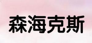 森海克斯
