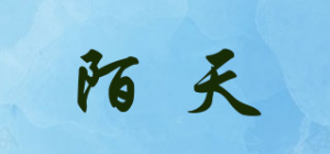 陌天