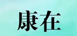 康在