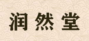润然堂