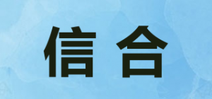 信合