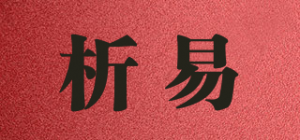 析易