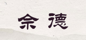 佘德