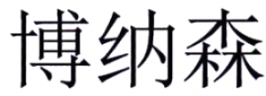 博纳森