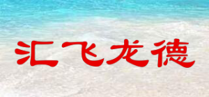 汇飞龙德