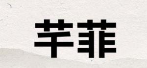芊菲